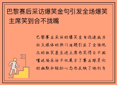 巴黎赛后采访爆笑金句引发全场爆笑 主席笑到合不拢嘴 巴黎赛后采访爆笑金句引发全场爆笑 主席笑到合不拢嘴