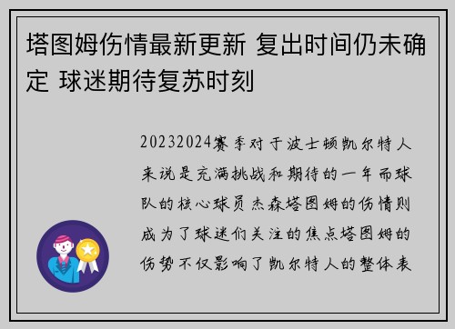 塔图姆伤情最新更新 复出时间仍未确定 球迷期待复苏时刻