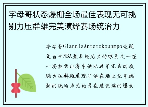 字母哥状态爆棚全场最佳表现无可挑剔力压群雄完美演绎赛场统治力 字母哥状态爆棚全场最佳表现无可挑剔力压群雄完美演绎赛场统治力