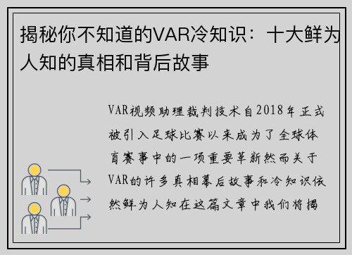 揭秘你不知道的VAR冷知识：十大鲜为人知的真相和背后故事