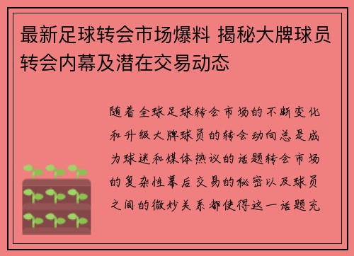 最新足球转会市场爆料 揭秘大牌球员转会内幕及潜在交易动态