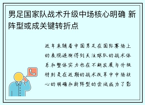 男足国家队战术升级中场核心明确 新阵型或成关键转折点 男足国家队战术升级中场核心明确 新阵型或成关键转折点