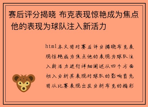 赛后评分揭晓 布克表现惊艳成为焦点 他的表现为球队注入新活力 赛后评分揭晓 布克表现惊艳成为焦点 他的表现为球队注入新活力