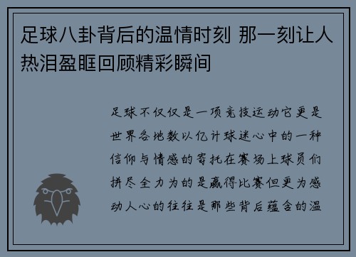 足球八卦背后的温情时刻 那一刻让人热泪盈眶回顾精彩瞬间 足球八卦背后的温情时刻 那一刻让人热泪盈眶回顾精彩瞬间