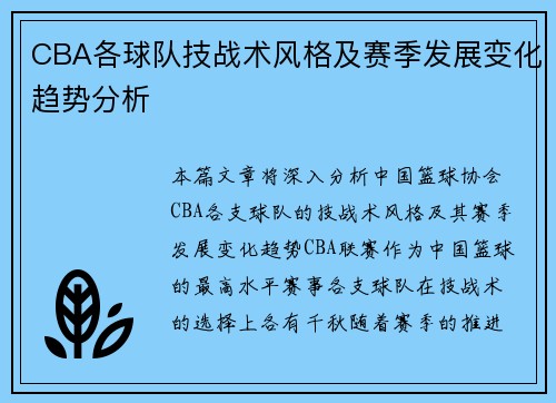 CBA各球队技战术风格及赛季发展变化趋势分析 CBA各球队技战术风格及赛季发展变化趋势分析