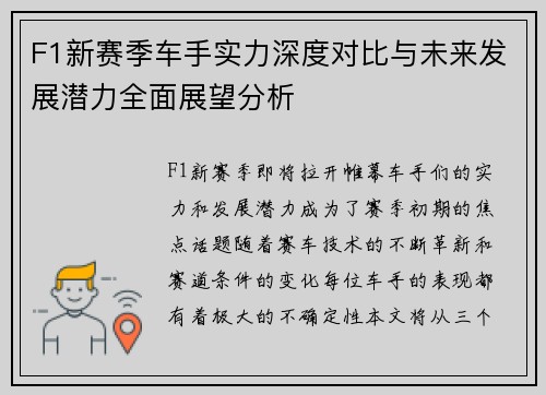 F1新赛季车手实力深度对比与未来发展潜力全面展望分析 F1新赛季车手实力深度对比与未来发展潜力全面展望分析