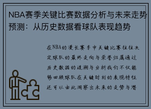 NBA赛季关键比赛数据分析与未来走势预测:从历史数据看球队表现趋势 NBA赛季关键比赛数据分析与未来走势预测:从历史数据看球队表现趋势