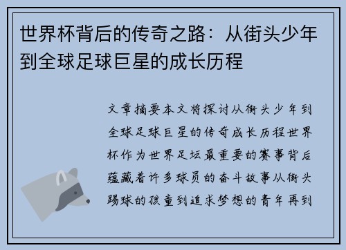 世界杯背后的传奇之路:从街头少年到全球足球巨星的成长历程 世界杯背后的传奇之路:从街头少年到全球足球巨星的成长历程