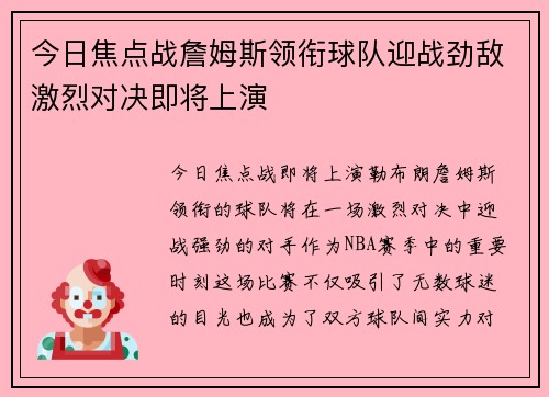今日焦点战詹姆斯领衔球队迎战劲敌激烈对决即将上演 今日焦点战詹姆斯领衔球队迎战劲敌激烈对决即将上演