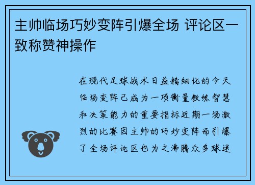 主帅临场巧妙变阵引爆全场 评论区一致称赞神操作 主帅临场巧妙变阵引爆全场 评论区一致称赞神操作