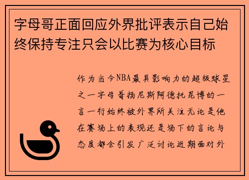 字母哥正面回应外界批评表示自己始终保持专注只会以比赛为核心目标 字母哥正面回应外界批评表示自己始终保持专注只会以比赛为核心目标