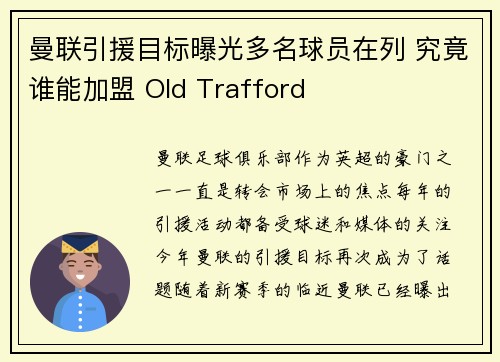 曼联引援目标曝光多名球员在列 究竟谁能加盟 Old Trafford 曼联引援目标曝光多名球员在列 究竟谁能加盟 Old Trafford