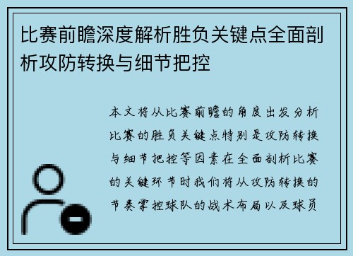 比赛前瞻深度解析胜负关键点全面剖析攻防转换与细节把控 比赛前瞻深度解析胜负关键点全面剖析攻防转换与细节把控