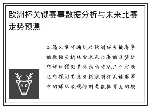 欧洲杯关键赛事数据分析与未来比赛走势预测 欧洲杯关键赛事数据分析与未来比赛走势预测