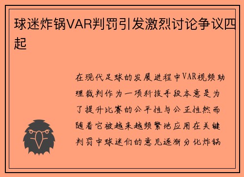 球迷炸锅VAR判罚引发激烈讨论争议四起 球迷炸锅VAR判罚引发激烈讨论争议四起