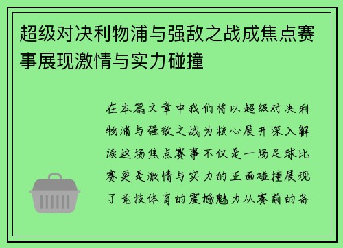 超级对决利物浦与强敌之战成焦点赛事展现激情与实力碰撞