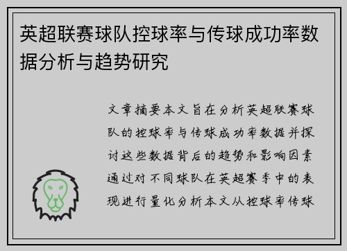 英超联赛球队控球率与传球成功率数据分析与趋势研究 英超联赛球队控球率与传球成功率数据分析与趋势研究