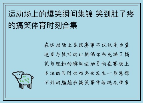运动场上的爆笑瞬间集锦 笑到肚子疼的搞笑体育时刻合集 运动场上的爆笑瞬间集锦 笑到肚子疼的搞笑体育时刻合集
