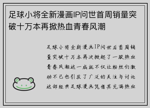 足球小将全新漫画IP问世首周销量突破十万本再掀热血青春风潮 足球小将全新漫画IP问世首周销量突破十万本再掀热血青春风潮