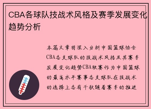CBA各球队技战术风格及赛季发展变化趋势分析 CBA各球队技战术风格及赛季发展变化趋势分析