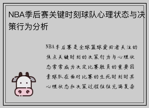 NBA季后赛关键时刻球队心理状态与决策行为分析