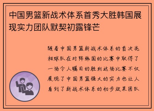 中国男篮新战术体系首秀大胜韩国展现实力团队默契初露锋芒 中国男篮新战术体系首秀大胜韩国展现实力团队默契初露锋芒