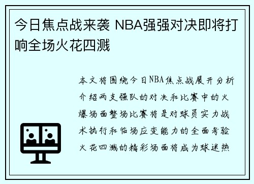 今日焦点战来袭 NBA强强对决即将打响全场火花四溅 今日焦点战来袭 NBA强强对决即将打响全场火花四溅