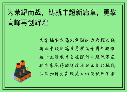 为荣耀而战,铸就中超新篇章,勇攀高峰再创辉煌 为荣耀而战,铸就中超新篇章,勇攀高峰再创辉煌