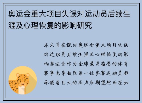 奥运会重大项目失误对运动员后续生涯及心理恢复的影响研究
