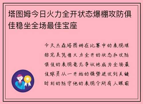 塔图姆今日火力全开状态爆棚攻防俱佳稳坐全场最佳宝座