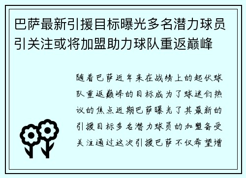 巴萨最新引援目标曝光多名潜力球员引关注或将加盟助力球队重返巅峰 巴萨最新引援目标曝光多名潜力球员引关注或将加盟助力球队重返巅峰