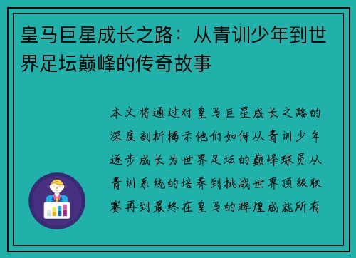 皇马巨星成长之路：从青训少年到世界足坛巅峰的传奇故事