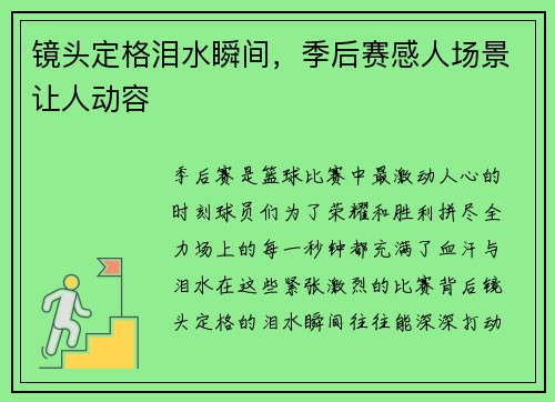 镜头定格泪水瞬间,季后赛感人场景让人动容 镜头定格泪水瞬间,季后赛感人场景让人动容