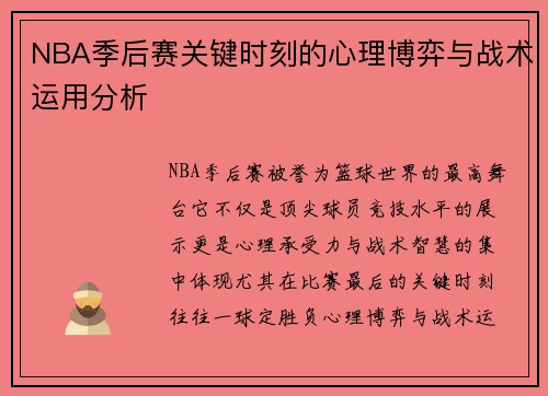 NBA季后赛关键时刻的心理博弈与战术运用分析 NBA季后赛关键时刻的心理博弈与战术运用分析