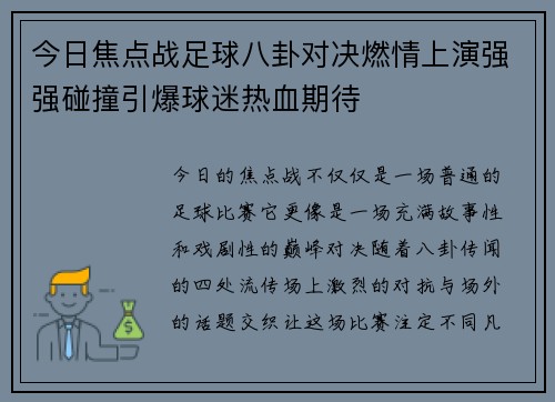 今日焦点战足球八卦对决燃情上演强强碰撞引爆球迷热血期待 今日焦点战足球八卦对决燃情上演强强碰撞引爆球迷热血期待