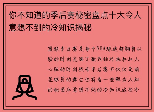 你不知道的季后赛秘密盘点十大令人意想不到的冷知识揭秘 你不知道的季后赛秘密盘点十大令人意想不到的冷知识揭秘