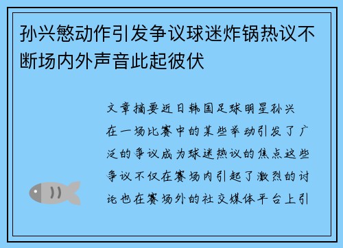 孙兴慜动作引发争议球迷炸锅热议不断场内外声音此起彼伏