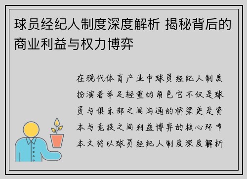 球员经纪人制度深度解析 揭秘背后的商业利益与权力博弈