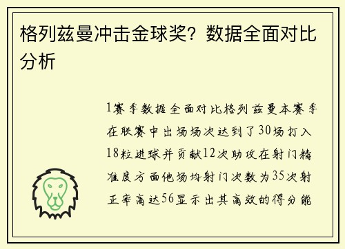 格列兹曼冲击金球奖？数据全面对比分析