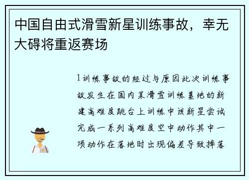 中国自由式滑雪新星训练事故，幸无大碍将重返赛场