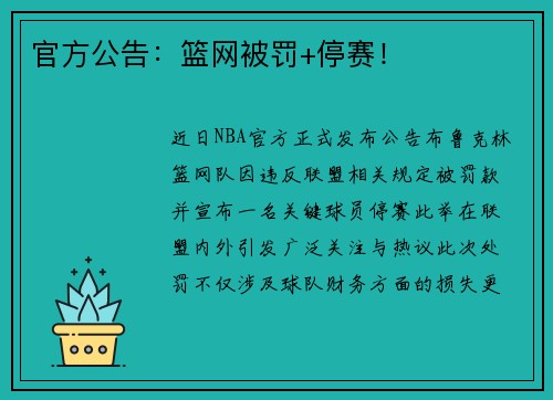 官方公告：篮网被罚+停赛！