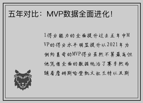 五年对比：MVP数据全面进化！
