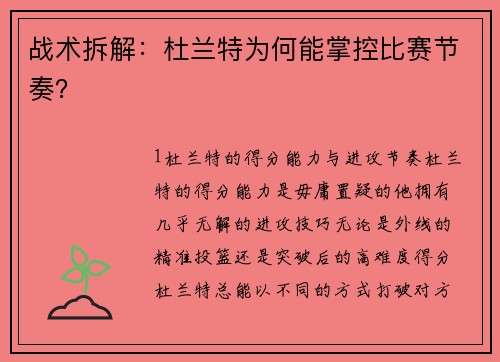 战术拆解：杜兰特为何能掌控比赛节奏？
