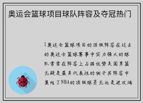 奥运会篮球项目球队阵容及夺冠热门