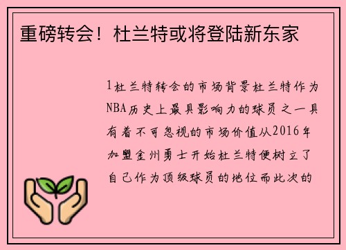 重磅转会！杜兰特或将登陆新东家