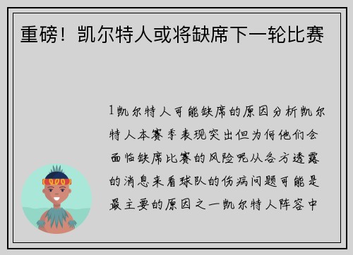 重磅！凯尔特人或将缺席下一轮比赛