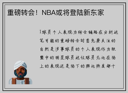 重磅转会！NBA或将登陆新东家