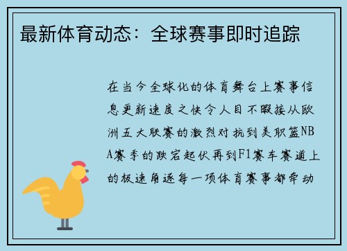 最新体育动态：全球赛事即时追踪