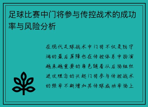 足球比赛中门将参与传控战术的成功率与风险分析