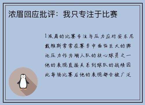 浓眉回应批评：我只专注于比赛